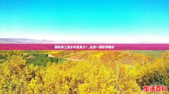 摄影师工资水平是多少?,北京一摄影师确诊 摄影师工资水平是多少?,北京一摄影师确诊