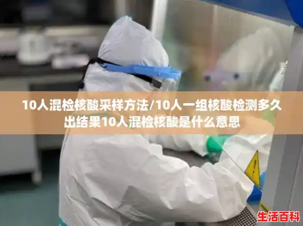 10人混检核酸采样方法/10人一组核酸检测多久出结果10人混检核酸是什么意思