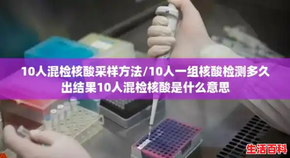 10人混检核酸采样方法/10人一组核酸检测多久出结果10人混检核酸是什么意思