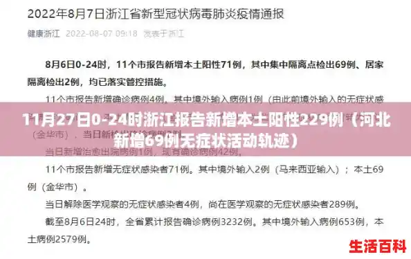 11月27日0-24时浙江报告新增本土阳性229例（河北新增69例无症状活动轨迹）