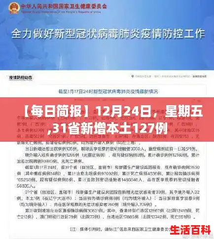 【每日简报】12月24日,星期五,31省新增本土127例 【每日简报】12月24日,星期五,31省新增本土127例