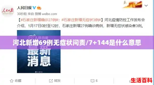 河北新增69例无症状问责/7+144是什么意思