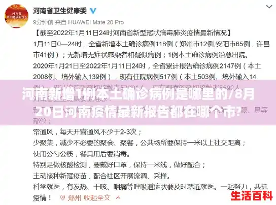 河南新增1例本土确诊病例是哪里的/8月20日河南疫情最新报告都在哪个市?