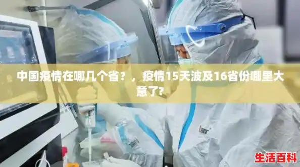 中国疫情在哪几个省?,疫情15天波及16省份哪里大意了? 中国疫情在哪几个省?,疫情15天波及16省份哪里大意了?