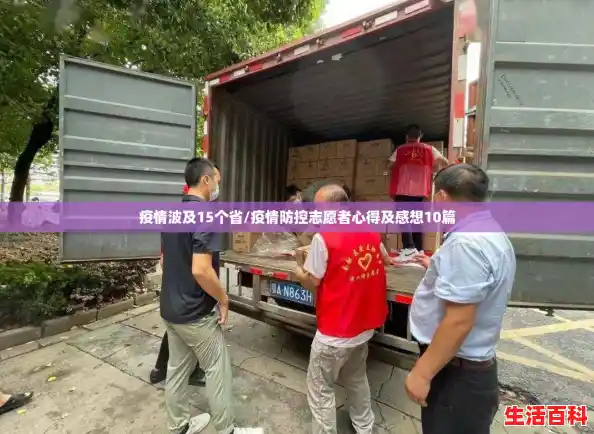 疫情波及15个省/疫情防控志愿者心得及感想10篇 疫情波及15个省/疫情防控志愿者心得及感想10篇