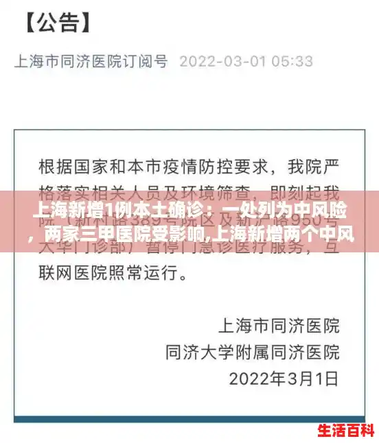上海新增1例本土确诊：一处列为中风险，两家三甲医院受影响,上海新增两个中风险地区