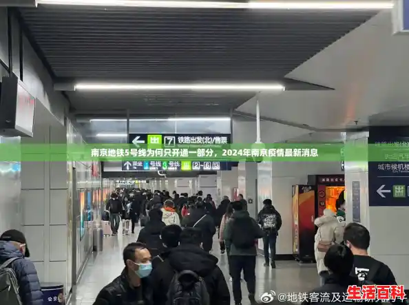 南京地铁5号线为何只开通一部分，2024年南京疫情最新消息