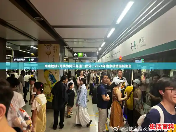 南京地铁5号线为何只开通一部分，2024年南京疫情最新消息
