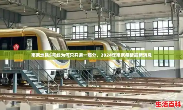 南京地铁5号线为何只开通一部分，2024年南京疫情最新消息