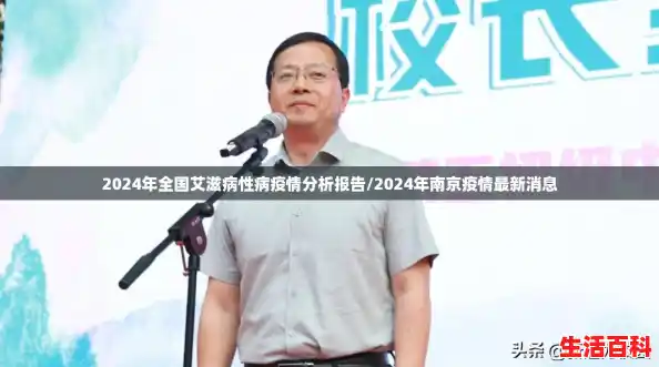 2024年全国艾滋病性病疫情分析报告/2024年南京疫情最新消息