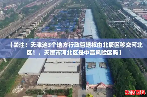 【关注!天津这3个地方行政管辖权由北辰区移交河北区!,天津市河北区是中高风险区吗】 【关注!天津这3个地方行政管辖权由北辰区移交河北区!,天津市河北区是中高风险区吗】