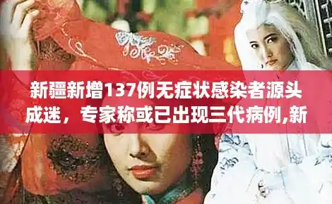 新疆新增137例无症状感染者源头成迷,专家称或已出现三代病例,新疆病例 新疆新增137例无症状感染者源头成迷,专家称或已出现三代病例,新疆病例