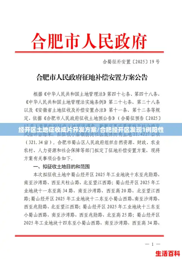 经开区土地征收成片开发方案/合肥经开区发现1例阳性