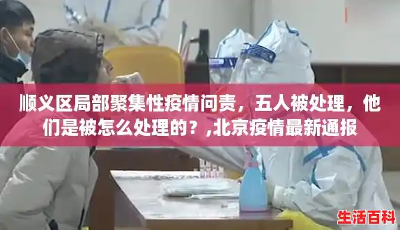 顺义区局部聚集性疫情问责,五人被处理,他们是被怎么处理的?,北京疫情最新通报 顺义区局部聚集性疫情问责,五人被处理,他们是被怎么处理的?,北京疫情最新通报