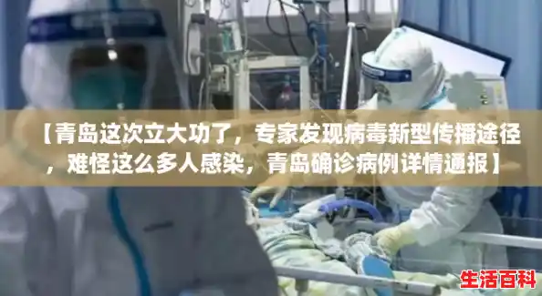 【青岛这次立大功了，专家发现病毒新型传播途径，难怪这么多人感染，青岛确诊病例详情通报】