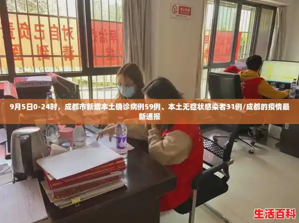 9月5日0-24时，成都市新增本土确诊病例59例、本土无症状感染者31例/成都的疫情最新通报