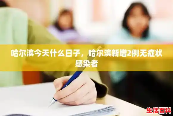 哈尔滨今天什么日子,哈尔滨新增2例无症状感染者 哈尔滨今天什么日子,哈尔滨新增2例无症状感染者