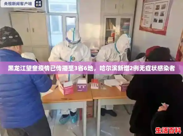 黑龙江望奎疫情已传播至3省6地，哈尔滨新增2例无症状感染者