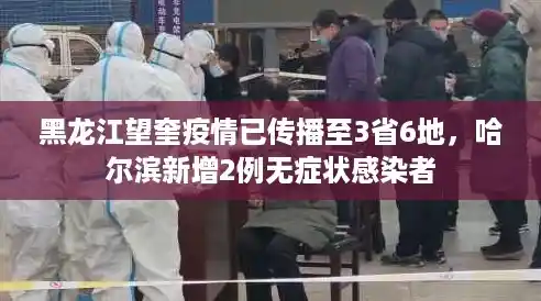 黑龙江望奎疫情已传播至3省6地，哈尔滨新增2例无症状感染者