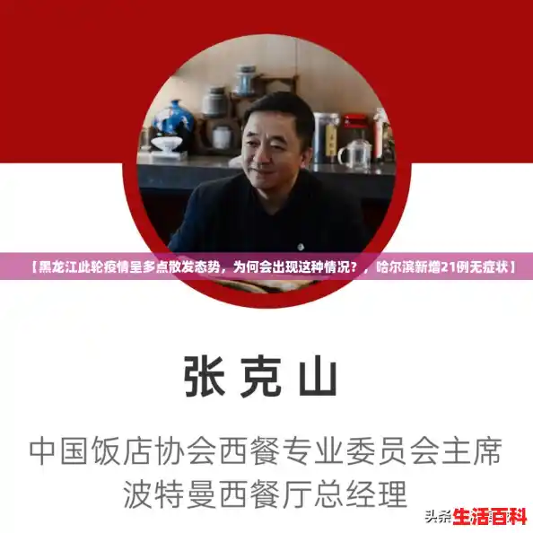 【黑龙江此轮疫情呈多点散发态势，为何会出现这种情况？，哈尔滨新增21例无症状】