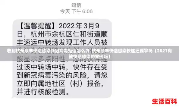 收到杭州顺丰快递感染新冠病毒短信怎么办-杭州顺丰快递感染快递还要拿吗(2021有被快递感染的案例吗) 收到杭州顺丰快递感染新冠病毒短信怎么办-杭州顺丰快递感染快递还要拿吗(2021有被快递感染的案例吗)