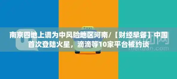 南京四地上调为中风险地区河南/【财经早餐】中国首次登陆火星,滴滴等10家平台被约谈 南京四地上调为中风险地区河南/【财经早餐】中国首次登陆火星,滴滴等10家平台被约谈