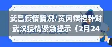 武昌疫情情况/黄冈疾控针对武汉疫情紧急提示(2月24日发布) 武昌疫情情况/黄冈疾控针对武汉疫情紧急提示(2月24日发布)