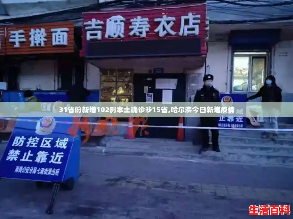 31省份新增102例本土确诊涉15省,哈尔滨今日新增疫情 31省份新增102例本土确诊涉15省,哈尔滨今日新增疫情