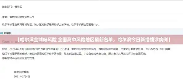 【哈尔滨全域低风险 全国高中风险地区最新名单，哈尔滨今日新增确诊病例】