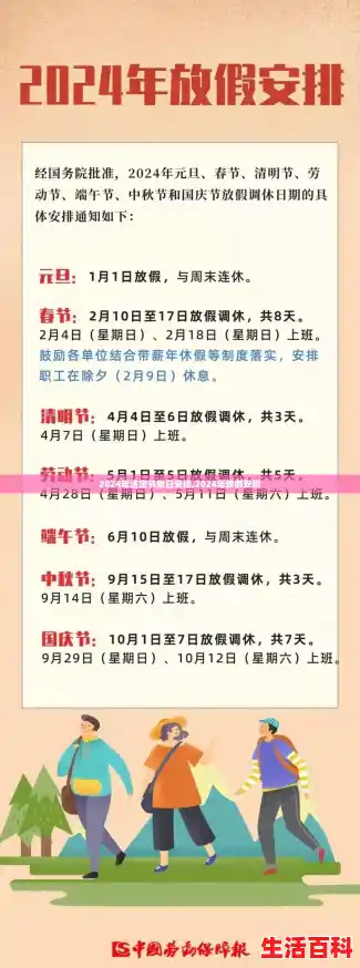 2024年法定节假日安排,2024年放假安排
