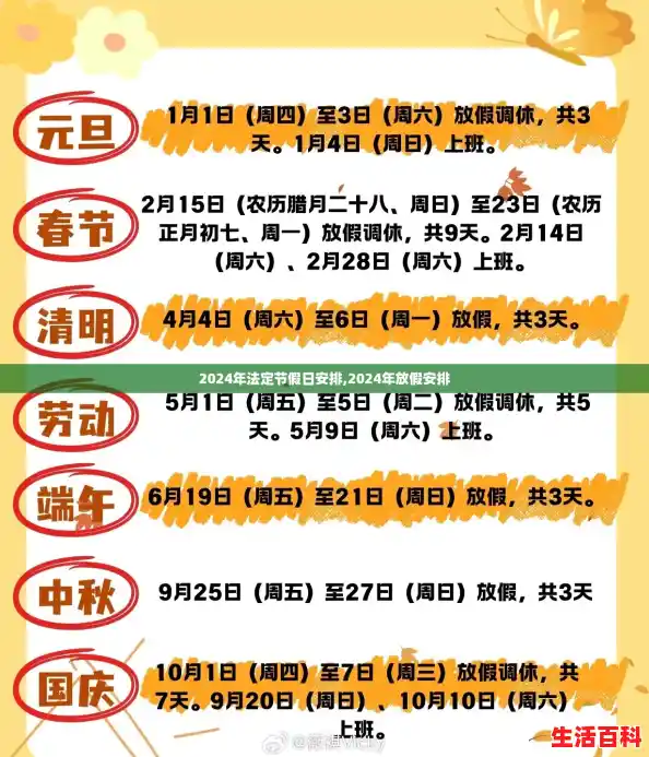 2024年法定节假日安排,2024年放假安排