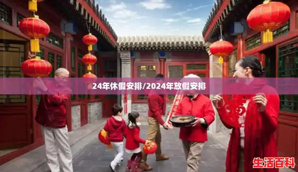 24年休假安排/2024年放假安排