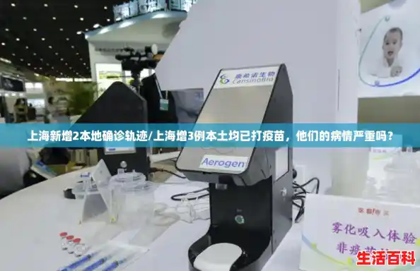 上海新增2本地确诊轨迹/上海增3例本土均已打疫苗,他们的病情严重吗? 上海新增2本地确诊轨迹/上海增3例本土均已打疫苗,他们的病情严重吗?