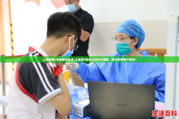 上海新增2本地确诊轨迹/上海增3例本土均已打疫苗,他们的病情严重吗? 上海新增2本地确诊轨迹/上海增3例本土均已打疫苗,他们的病情严重吗?