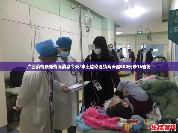 广西疫情最新情况消息今天/本土感染连续两天超500例涉16省份 广西疫情最新情况消息今天/本土感染连续两天超500例涉16省份