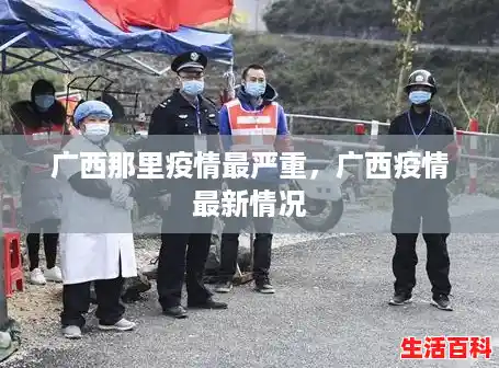 广西那里疫情最严重，广西疫情最新情况