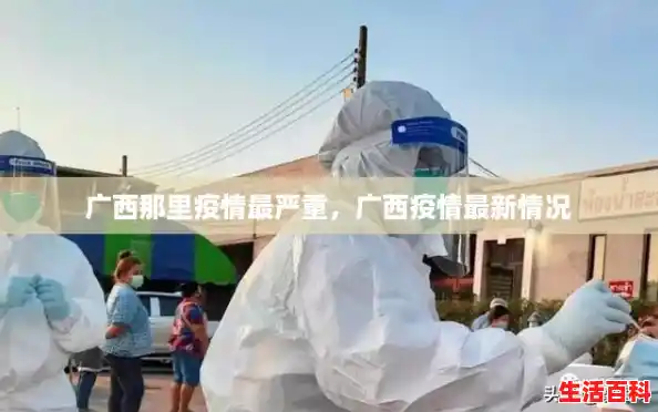 广西那里疫情最严重，广西疫情最新情况
