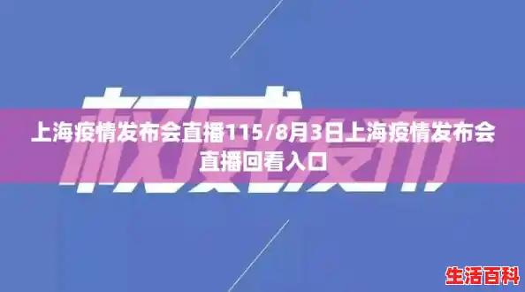 上海疫情发布会直播115/8月3日上海疫情发布会直播回看入口 上海疫情发布会直播115/8月3日上海疫情发布会直播回看入口