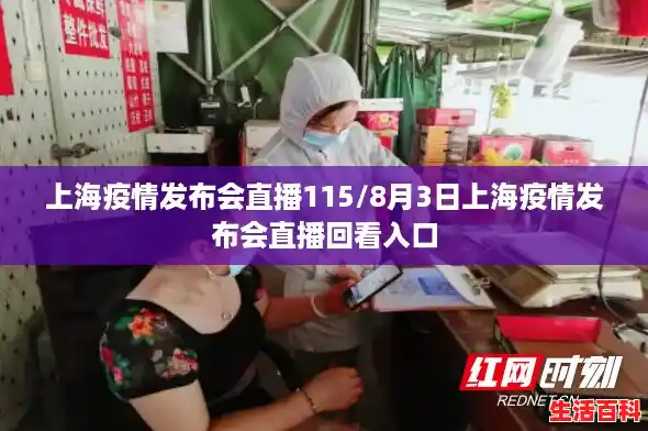 上海疫情发布会直播115/8月3日上海疫情发布会直播回看入口 上海疫情发布会直播115/8月3日上海疫情发布会直播回看入口
