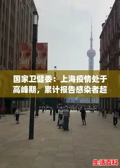 国家卫健委:上海疫情处于高峰期,累计报告感染者超90000例,发生较多社区传播/上海疫情发布会直播 国家卫健委:上海疫情处于高峰期,累计报告感染者超90000例,发生较多社区传播/上海疫情发布会直播