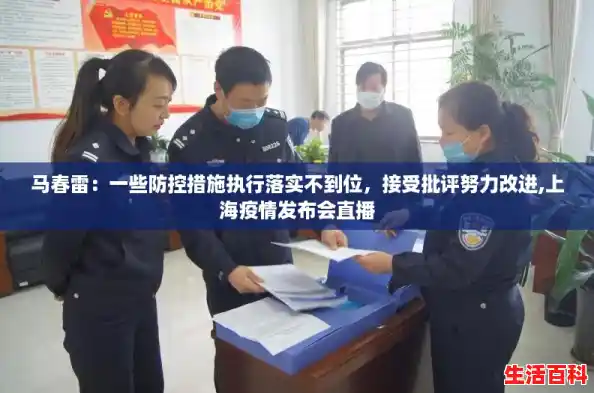 马春雷：一些防控措施执行落实不到位，接受批评努力改进,上海疫情发布会直播