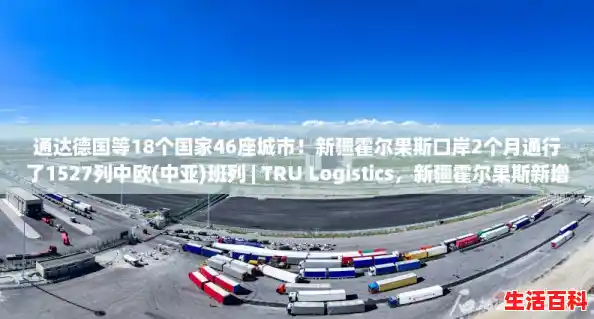 通达德国等18个国家46座城市！新疆霍尔果斯口岸2个月通行了1527列中欧(中亚)班列 | TRU Logistics，新疆霍尔果斯新增1例确诊