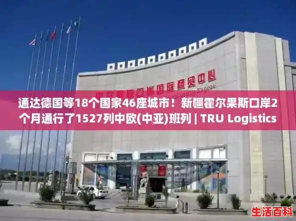 通达德国等18个国家46座城市！新疆霍尔果斯口岸2个月通行了1527列中欧(中亚)班列 | TRU Logistics，新疆霍尔果斯新增1例确诊