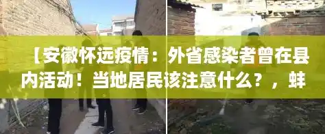 【安徽怀远疫情：外省感染者曾在县内活动！当地居民该注意什么？，蚌埠怀远疫情消息】