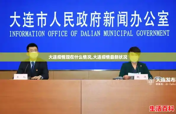 大连疫情现在什么情况,大连疫情最新状况