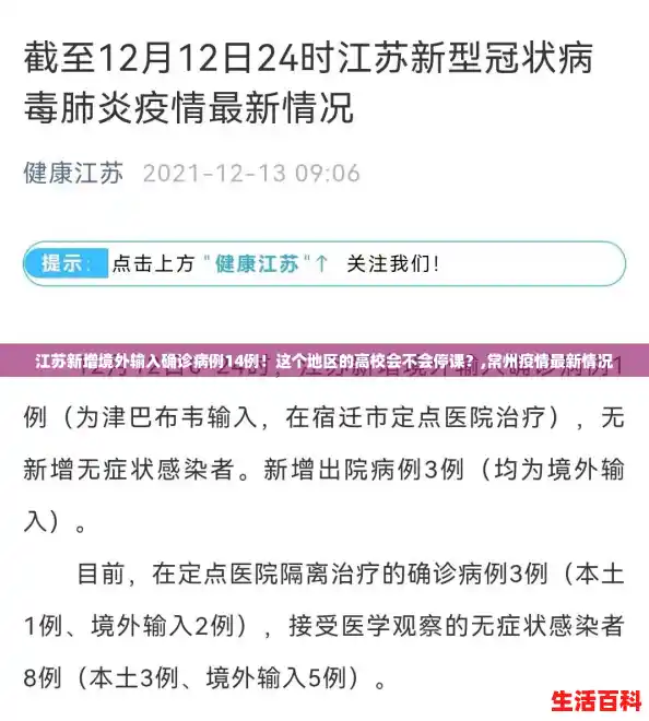 江苏新增境外输入确诊病例14例！这个地区的高校会不会停课？,常州疫情最新情况