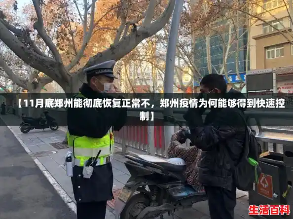 【11月底郑州能彻底恢复正常不,郑州疫情为何能够得到快速控制】 【11月底郑州能彻底恢复正常不,郑州疫情为何能够得到快速控制】