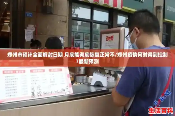 郑州市预计全面解封日期 月底能彻底恢复正常不/郑州疫情何时得到控制?最新预测 郑州市预计全面解封日期 月底能彻底恢复正常不/郑州疫情何时得到控制?最新预测