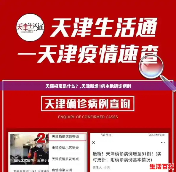 天猫福宝是什么？,天津新增1例本地确诊病例