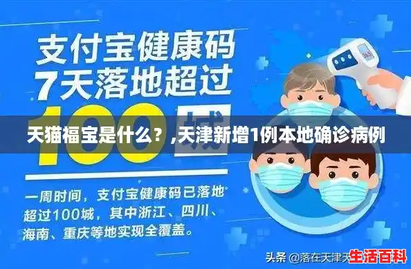 天猫福宝是什么？,天津新增1例本地确诊病例